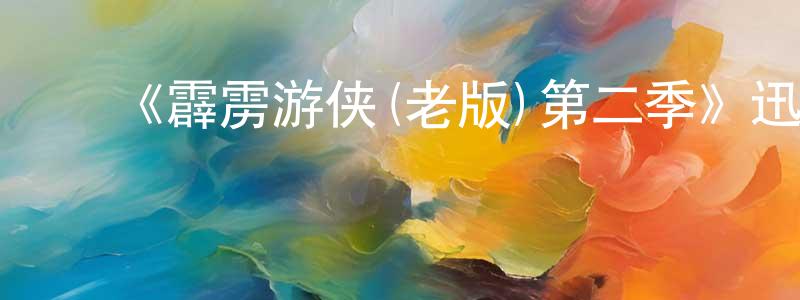 安永全的动漫综艺大全,《霹雳游侠(老版)第二季》迅雷下载/在线观看-犯罪历史-美剧天堂